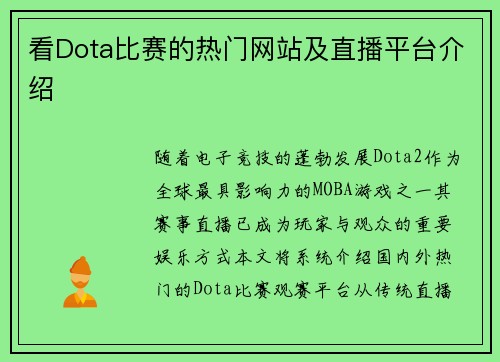 看Dota比赛的热门网站及直播平台介绍