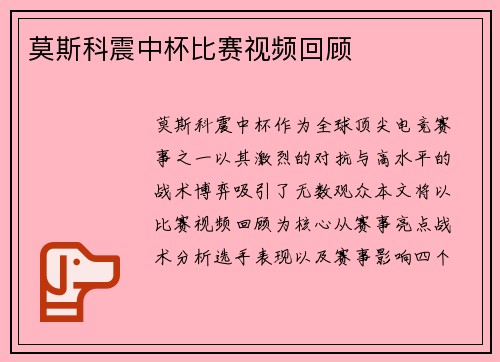 莫斯科震中杯比赛视频回顾