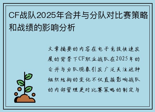 CF战队2025年合并与分队对比赛策略和战绩的影响分析