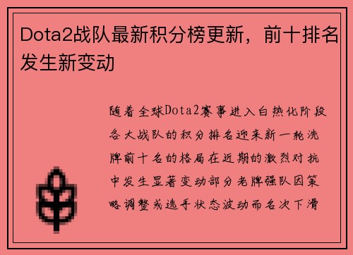 Dota2战队最新积分榜更新，前十排名发生新变动